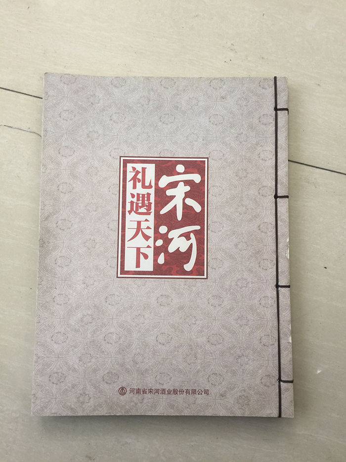 宋河酒業-古線裝輕型紙畫冊